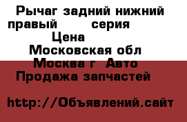  Рычаг задний нижний правый BMW 7 серия F01 F02 › Цена ­ 8 000 - Московская обл., Москва г. Авто » Продажа запчастей   